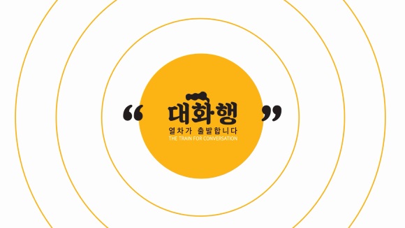 [동영상] 대화행 1기: 2018. 메인 이미지